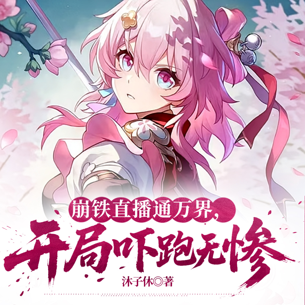 综漫：给万界一点小小的崩铁震撼