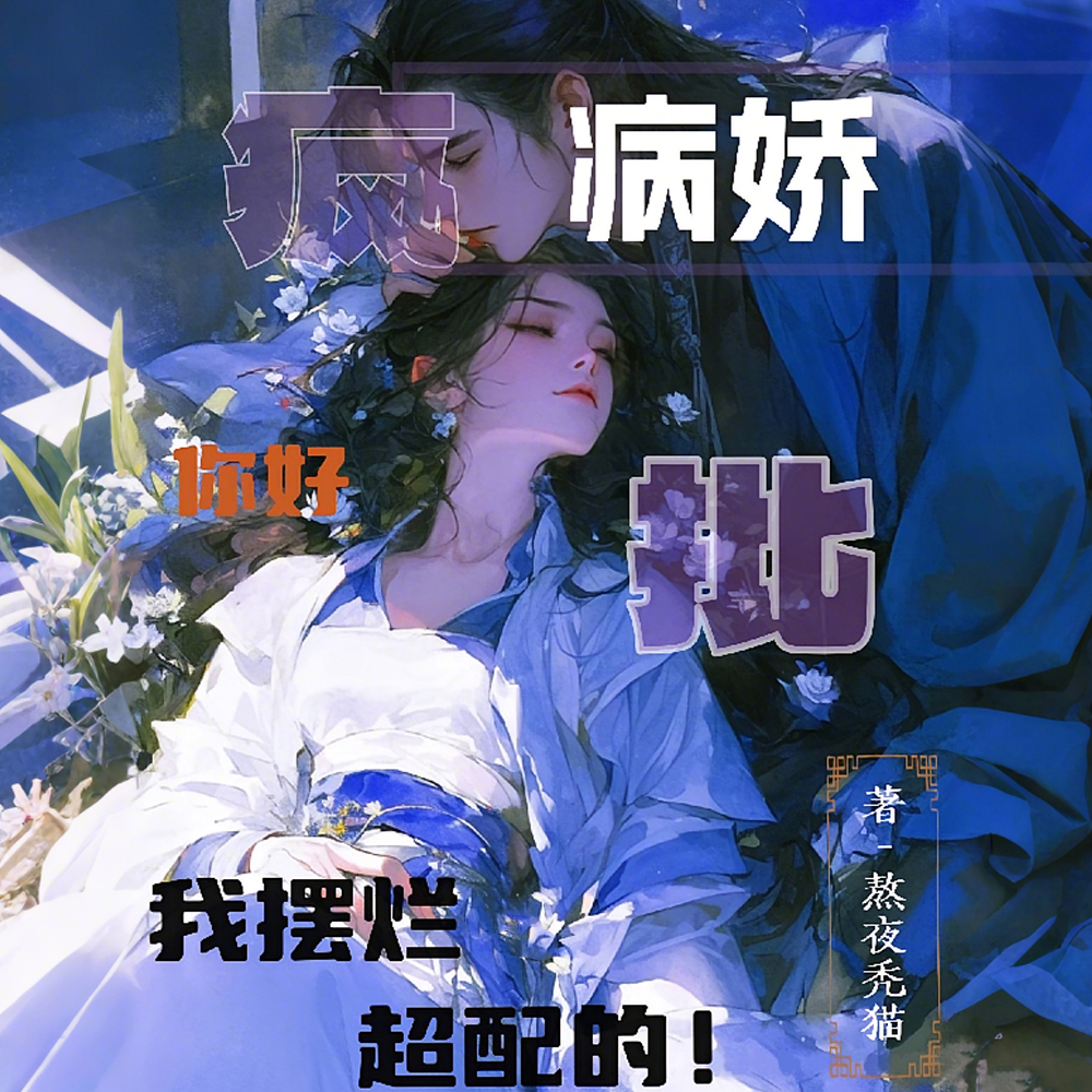 我超懒的，总被疯批男主一见钟情
