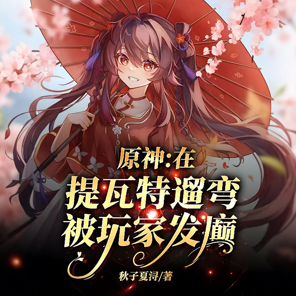 原神：神秘的身份，被玩家发癫