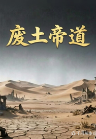 废土帝道